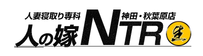 神田・秋葉原デリヘル 『人の嫁NTR』神田・秋葉原店