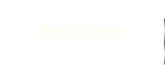 ランキング