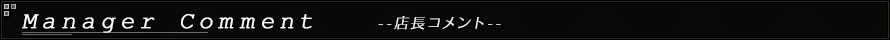 店長コメント