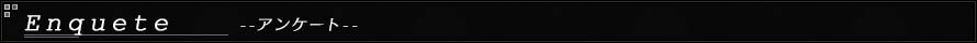 アンケート