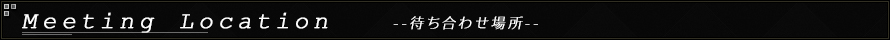 待ち合わせ希望の方