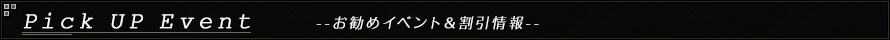 ピックアップイベント