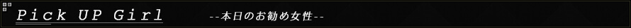 ピックアップガール