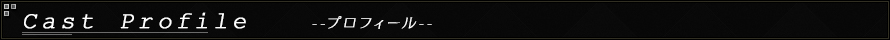 プロフィール