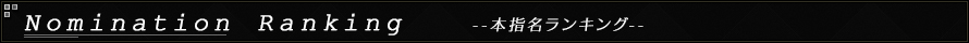 本指名ランキング