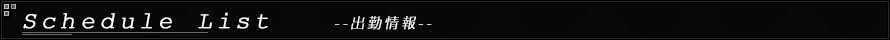 本日の出勤情報
