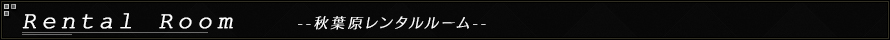 レンタルルーム-秋葉原