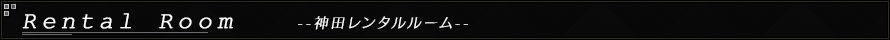 レンタルルーム-神田