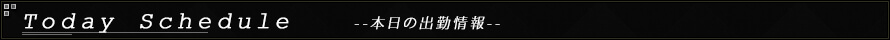 本日の出勤情報
